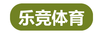 乐竞体育